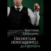 Свободина Виктория Аудиокниги