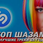 Топ Шазам Ремикс 2023
