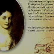 Карамзин Юлия