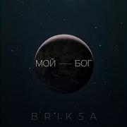 Сергей Брикса Мой Бог