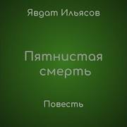 Явдат Ильясов Слушать Онлайн Бесплатно
