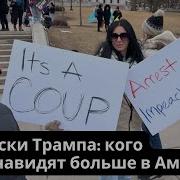 Маск Или Трамп Кого Сейчас Ненавидят Больше В Сша