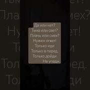 Да Или Нет Тьма Или Свет Лоль Или Смех