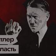 Адольф Гитлер Чсв