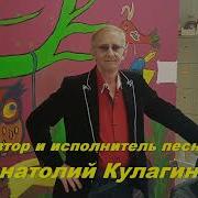 Анатолий Кулагин Нежность Нашей Любви