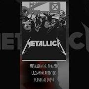 Metallica X А Токарев Седьмой Лепесток Cover Ai 2024