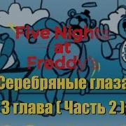 Серебрянные Глаза Глава 3