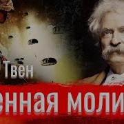 Марк Твен Статьи