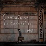 Случайности Не Случайны Mot