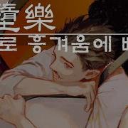 스스로 안락에 빠지다
