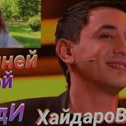 Шоди Хайдаров Падая Листья Шуршали
