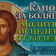 Канон За Болящего Аудио