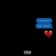 Еду Один Yungway Минус