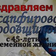 На Юбилей Свадьбы Поздравление 45Лет