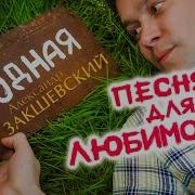 Песня О Любви Супругов
