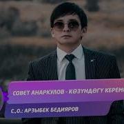 Козундогу Керемет Анаркулов Совет