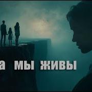 Пока Мы Живы 2025 Mr Serge