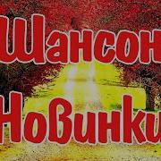 Музыка В Машину 2024 Шансон
