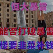 恒大暴雷之万科能否打破暴雷魔咒 保交楼要韭菜补钱咋办 躺平叔聊房地产 躺平叔带你了解真正的中国