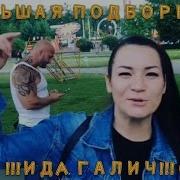 Ида Галич Сборник