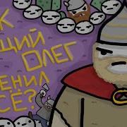 Сказание О Походе Князя Ольга На Царьград