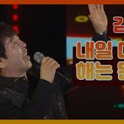 내일 다시 해는 뜬다 김홍