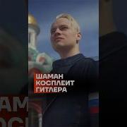 Шаман Hitler Cover