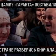 А Что С Лицами Гаранта Поставили На Место В Своей Стране Сначала Разобрался Бы Пото
