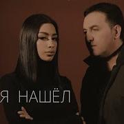 Марат Пашаян Я Тебя Нашел