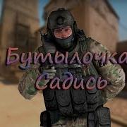 Бутылочка Садись Cs Go