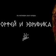 Ария Эвридики Яковенко