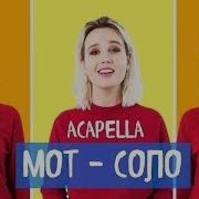 Кокапелла Мот Соло