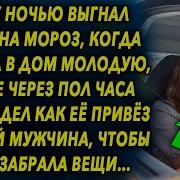 Выставил Её Морозной Ночью