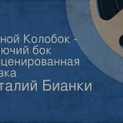 Бианки Лесной Колобок Колючий Бок