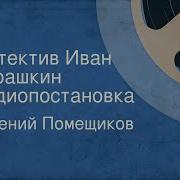 Детектив Иван Курашкин