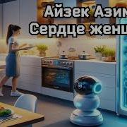 Азимов Сердце Женщины