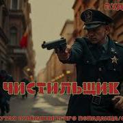 Чистильщики Аудиокнига