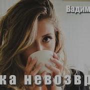 В Кузема Точка Невозврата