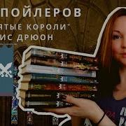 Дрюон Проклятые Короли Аудиокнига