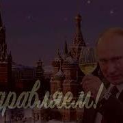 С Днем Рождения Таня От Путина