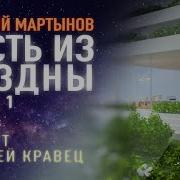 Мартынов Гость Из Бездны