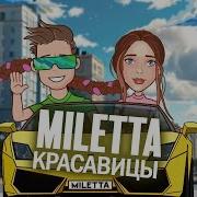 Miletta Красавицы Премьера