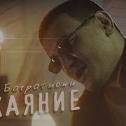 Алмас Багратиони Покаяние