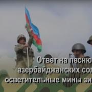 Азербайджанские Солдаты Песня