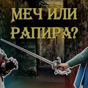 Остриё Шпаги