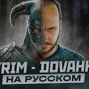 Skyrim Dovahkiin На Русском Роман Бобров