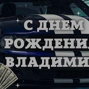 Поздравление Для Вовы С Днём Рождения