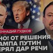 Гудков Час Назад Трамп Издал Указ По Рф Сладкие Дни Путина Закончились Кремль Обменяет Земли