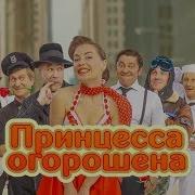 Принцесса Огорошена