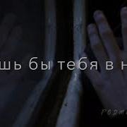 Позволь С Тобой Рядом Быть Мне